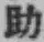 Character 助