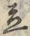 Located 立