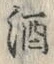 字手