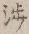 「渉」字