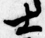 㐌定位士