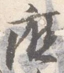 Đã định vị 庁