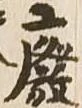 廃，已得其位