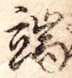 Located 端