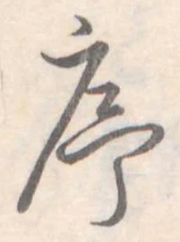 序，已得其位
