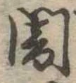 位置定マレル闇