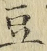 文字 豆