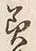 文字 美