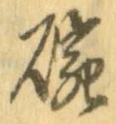 位置 確認된 碗