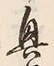 “興”字