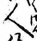 Đã định vị 人