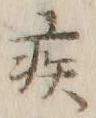「疾」字