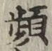 글자 頻