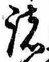 位置 確認된 諸