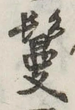 㐌定位鬘