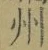 Character 州