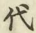 Character 代
