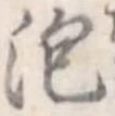 泡 위치 확인됨