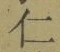 “仁”字
