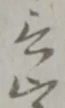 的の位置