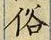 文字 俗