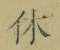 𡨸休