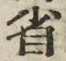 글자 省
