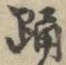 已定位踊
