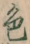 字色
