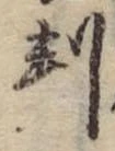 位置 確認된 判