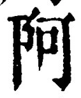字阿