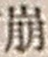 “崩”字