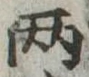Đã định vị 两