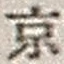 文字京