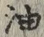 「油」字