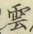 字雲