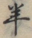 Đã định vị 羊