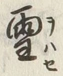 文字 雪