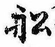 Located 船