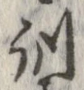 Đã định vị 訓