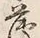 字薄
