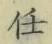 Character 任