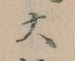 㐌定位大