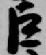 位置 確認된 巨