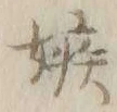 𡨸妬