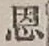 字恩