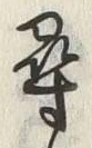 字尋