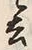 Character 去