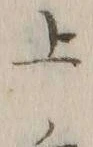 「上」字
