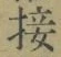 𡨸接